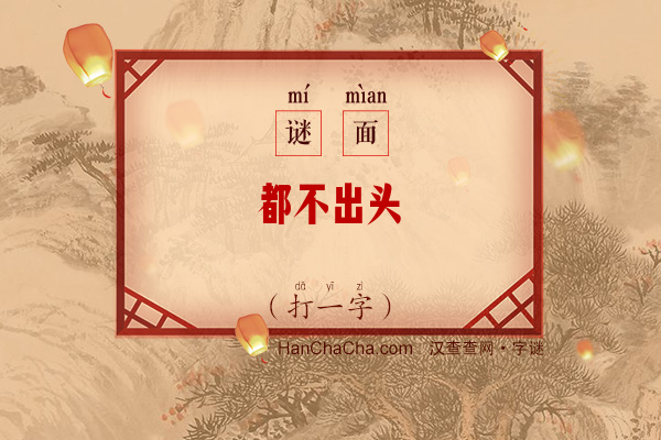 都不出头（字谜）字谜