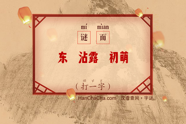 东陂沾露蕙初萌（字谜）字谜