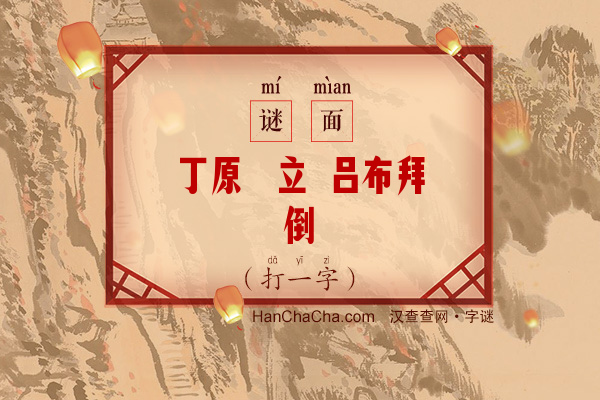 丁原兀立 吕布拜倒（字谜）字谜