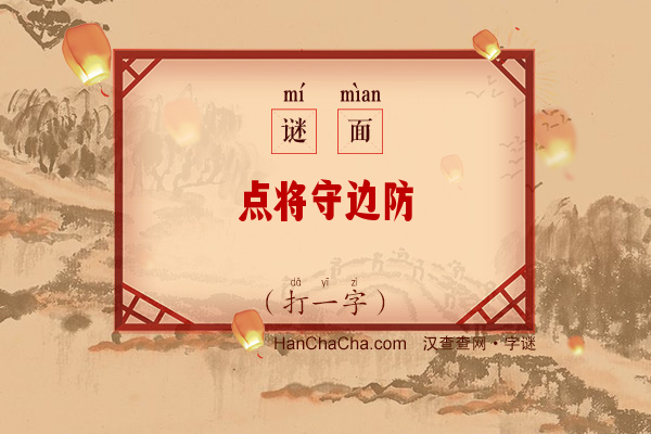 点将守边防（字谜）字谜