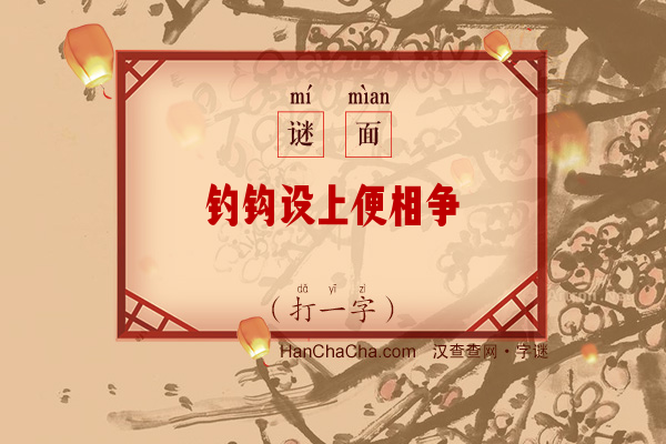 钓钩设上便相争（字谜）字谜