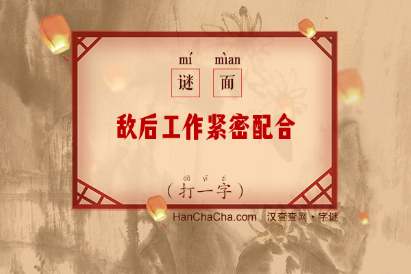 敌后工作紧密配合（字谜）字谜