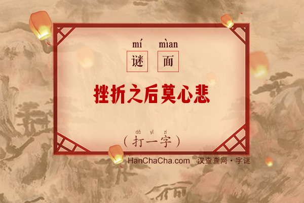 挫折之后莫心悲（字谜）字谜