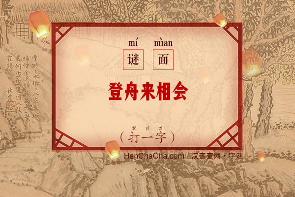 登舟来相会（字谜）字谜