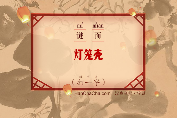 灯笼壳（字谜）字谜