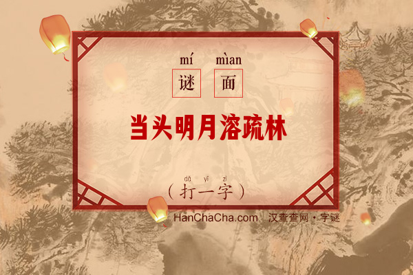 当头明月溶疏林（字谜）字谜