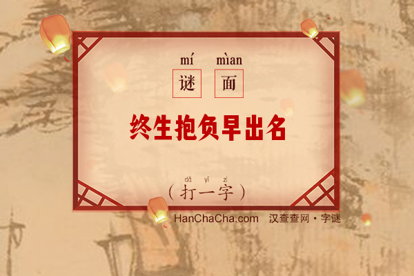 终生抱负早出名（10笔字）字谜