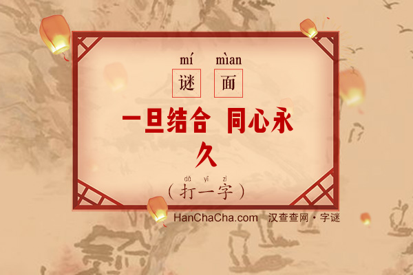 一旦结合 同心永久（打一字）字谜