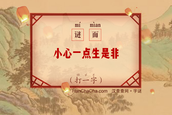 小心一点生是非（打一字）字谜