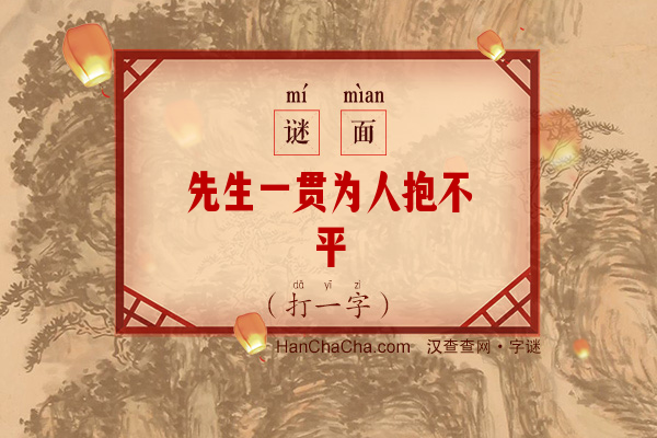 先生一贯为人抱不平（少笔字）字谜