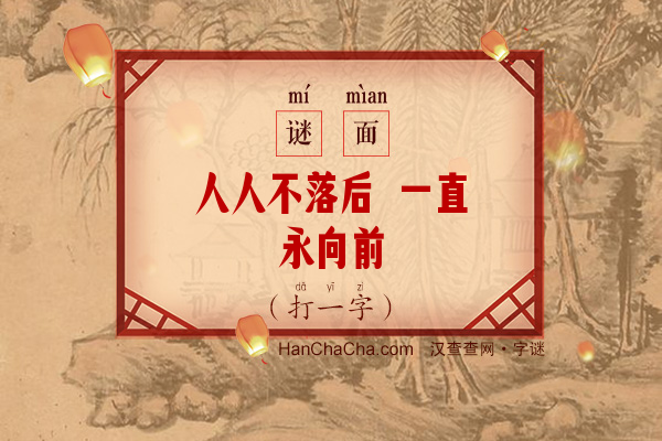 人人不落后 一直永向前（10笔字）字谜