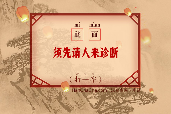 须先请人来诊断（8笔字）字谜