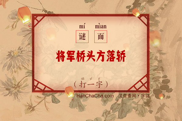 将军桥头方落轿（打一字）字谜