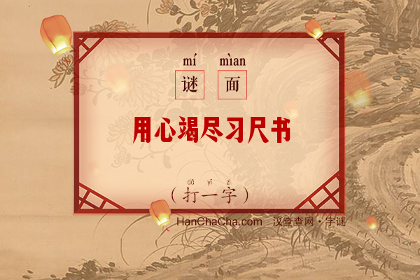 用心竭尽习尺书（打一字）字谜