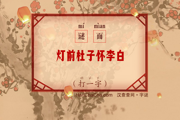 灯前杜子怀李白（打一字）字谜