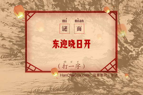 东迎晓日开（打一字）字谜