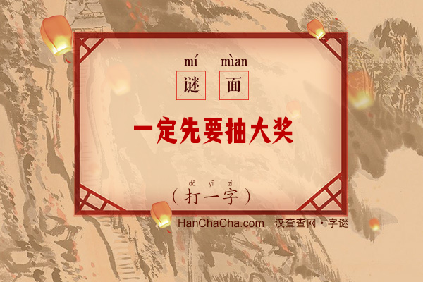 一定先要抽大奖（13笔字）字谜