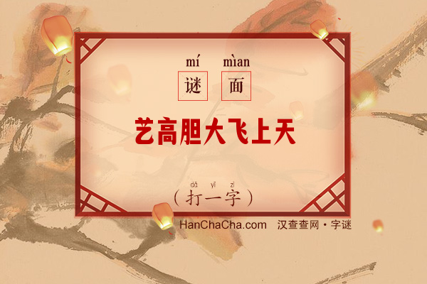 艺高胆大飞上天（14笔字）字谜