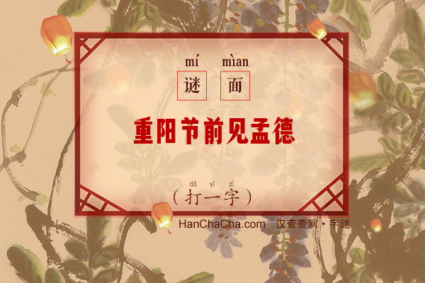 重阳节前见孟德（11笔字）字谜