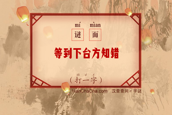 等到下台方知错（10笔字）字谜