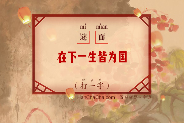 在下一生皆为国（少笔字）字谜