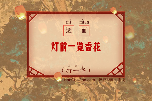 灯前一览香花（14笔字）字谜