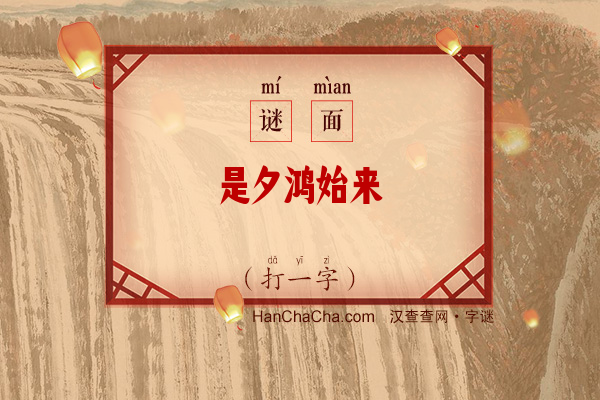 是夕鸿始来（六笔画字）字谜