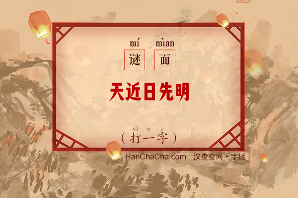 天近日先明（12笔字）字谜