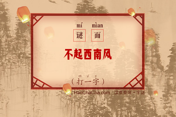 不起西南风（少笔字）字谜