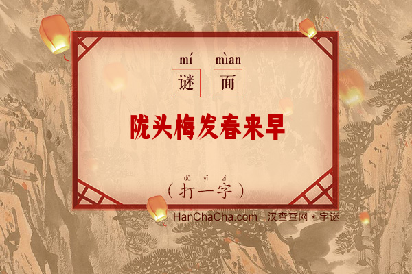 陇头梅发春来早（打一字）字谜