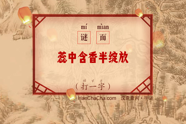 蕊中含香半绽放（打一字）字谜