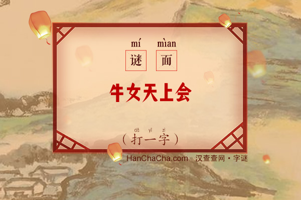 牛女天上会（八笔字）字谜