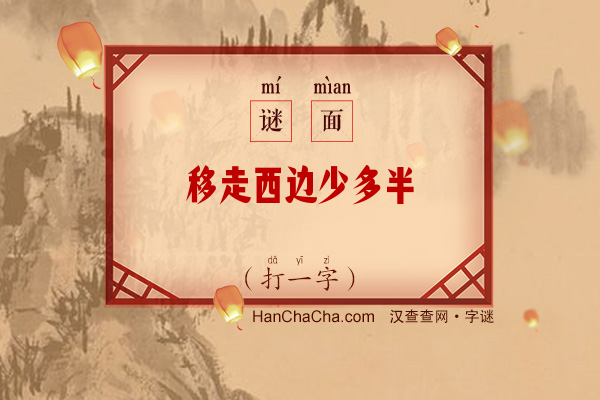 移走西边少多半（少笔字）字谜