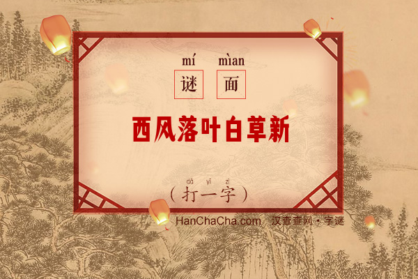 西风落叶白草新（11笔字）字谜