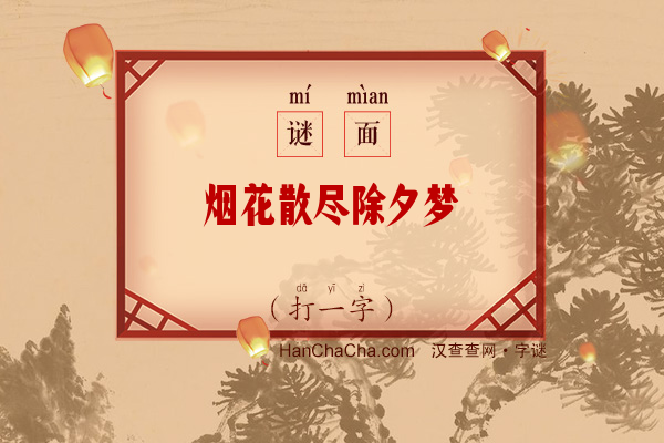 烟花散尽除夕梦（12笔字）字谜