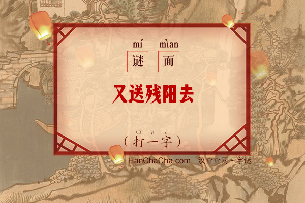 又送残阳去（少笔字）字谜