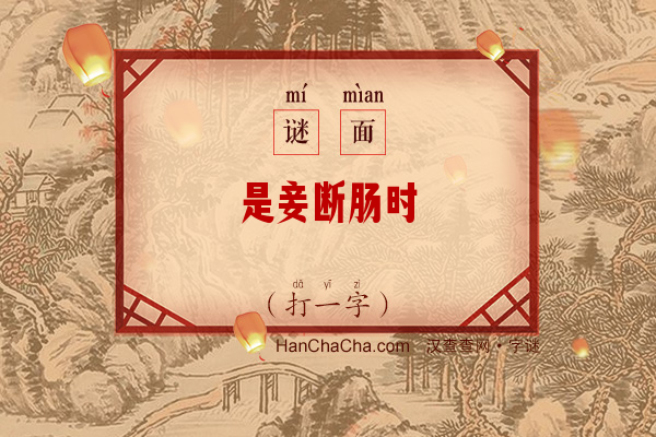 是妾断肠时（打一字）字谜