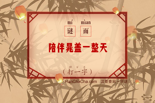 陪伴晁盖一整天（九画字）字谜