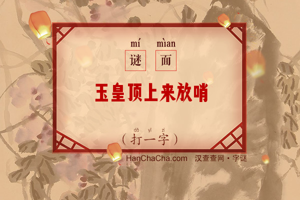 玉皇顶上来放哨（十二画字）字谜