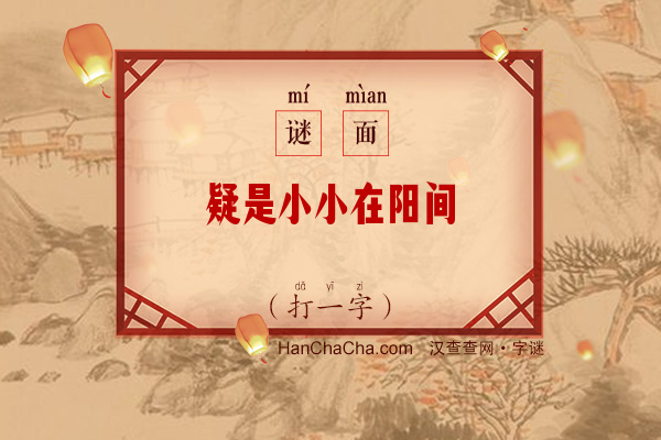 疑是小小在阳间（打一字）字谜