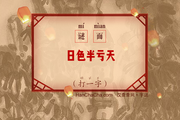 日色半亏天（少笔字）字谜