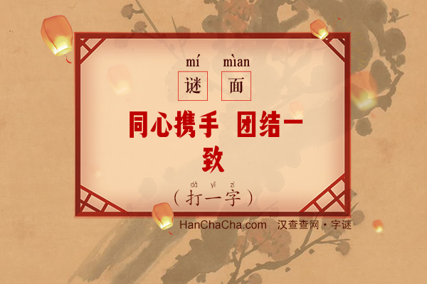 同心携手 团结一致（8笔字）字谜