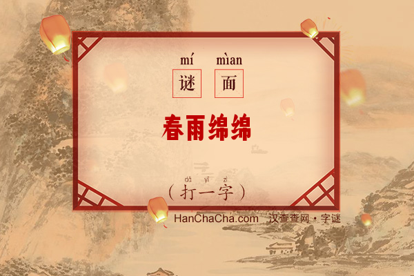 春雨绵绵（打一字）字谜