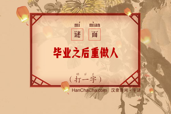 毕业之后重做人（打一字）字谜