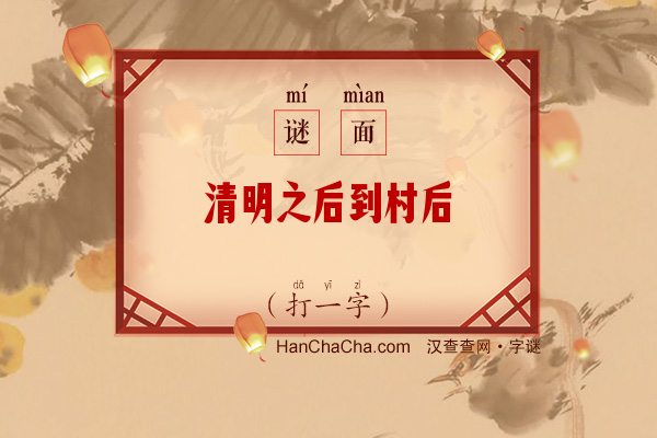 清明之后到村后（打一字）字谜