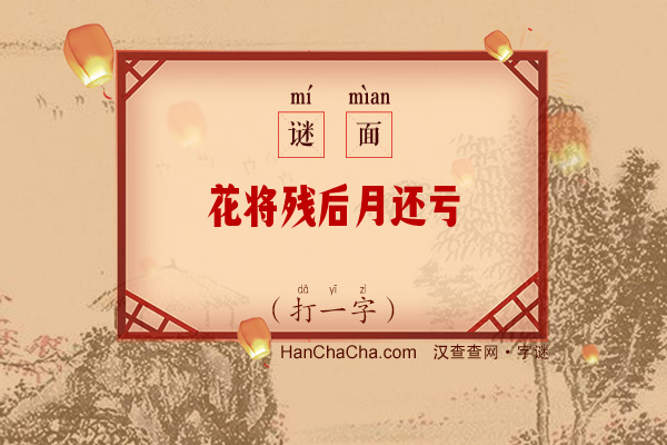 花将残后月还亏（打一字）字谜