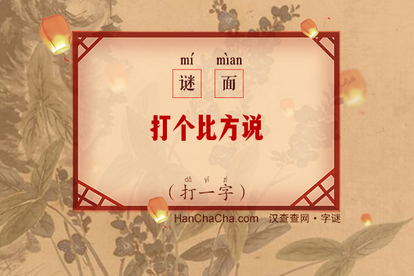 打个比方说（12笔字一）字谜