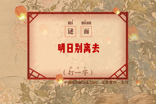 明日别离去（十三笔字）字谜