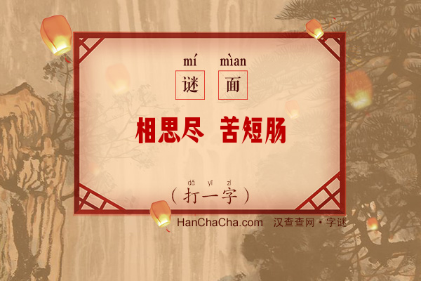 相思尽 苦短肠（打一字）字谜