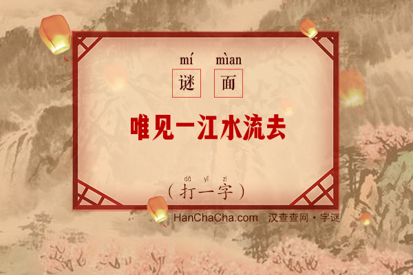 唯见一江水流去（打一字）字谜